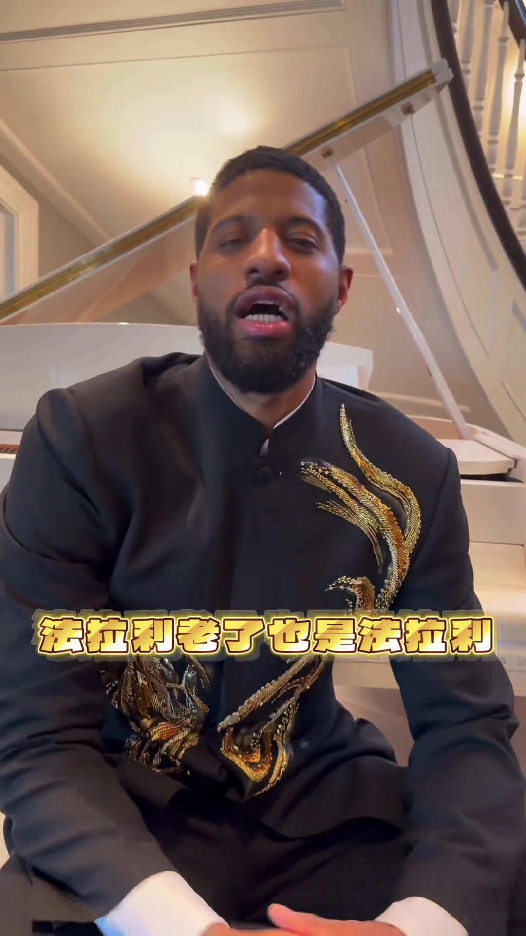 开云官网-保罗·乔治身穿中山装耍帅&amp;秀中文：法拉利老了也是法拉利